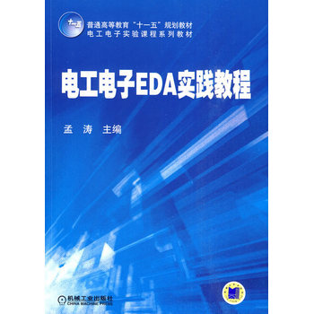 电工电子EDA实践教程 pdf epub mobi 电子书 下载