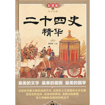 二十四史精华(彩图版 精装) pdf epub mobi 电子书 下载