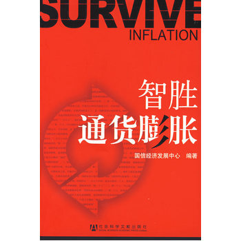 智勝通貨膨脹 pdf epub mobi 下载