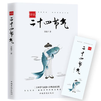 詩說二十四節氣 pdf epub mobi 下载