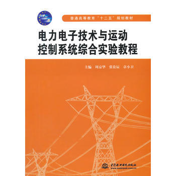 电力电子技术与运动控制系统综合实验教程(普通高等教育“十二五”规划教材) pdf epub mobi 下载
