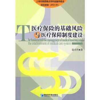 醫療保險的基礎風險與醫療保障製度建設 pdf epub mobi 下载