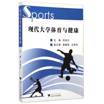 现代大学体育与健康