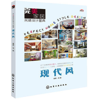 完美家居风格设计图典 现代风