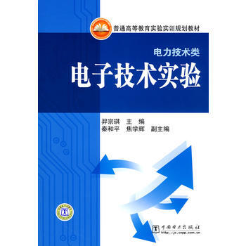 普通高等教育实验实训规划教材(电力技术类)电子技术实验 pdf epub mobi 电子书 下载