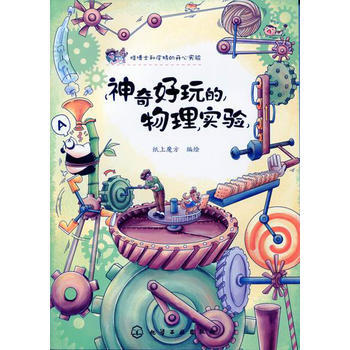 神奇好玩的物理實驗 pdf epub mobi 下载