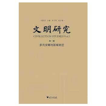 文明研究 辑(文明与区域研究) pdf epub mobi 电子书 下载