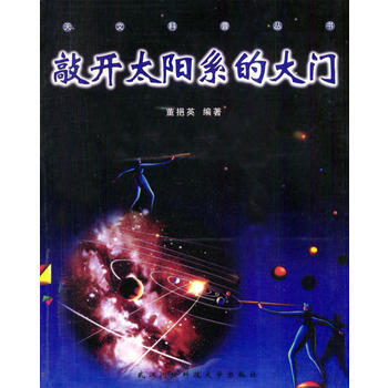 敲開太陽係的大門 pdf epub mobi 下载