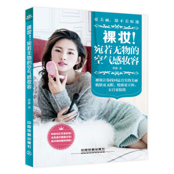 裸妆！宛若无物的空气感妆容 pdf epub mobi 电子书 下载