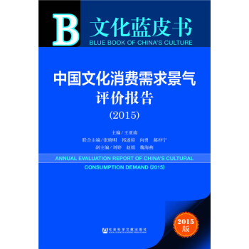 文化蓝皮书:中国文化消费需求景气评价报告(2015)