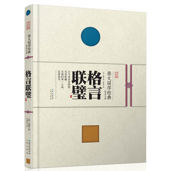 崇文国学经典普及文库 格言联璧 pdf epub mobi 电子书 下载