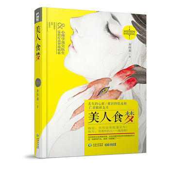 美人食梦 亦怀新