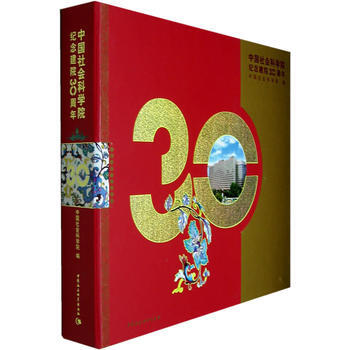 中国社会科学院纪念建院30周年 pdf epub mobi 下载