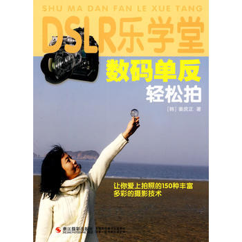 DSLR乐学堂：数码单反轻松拍 pdf epub mobi 下载