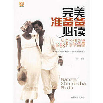 完美準爸爸——從老公到老爸的88個幸孕錦囊 pdf epub mobi 電子書 下載