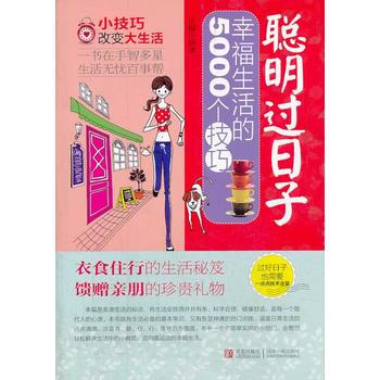 聪明过日子——幸福生活的5000个技巧 pdf epub mobi 下载