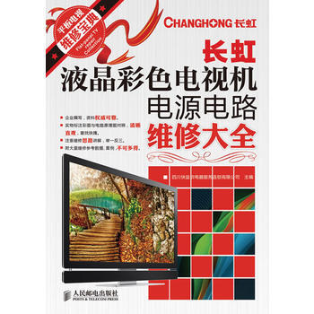 长虹液晶彩色电视机电源电路维修大全 pdf epub mobi 电子书 下载