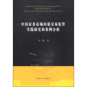 中国证券市场内幕交易监管实践研究和案例分析