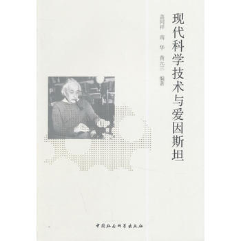 現代科學技術與愛因斯坦 pdf epub mobi 下载