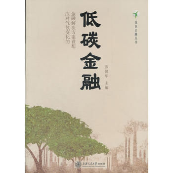 低碳金融 pdf epub mobi 下载