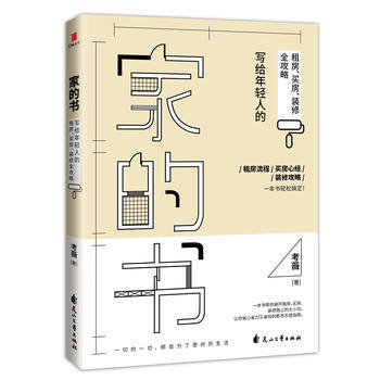 家的书:写给年轻人的租房、买房、装修全攻略 考薇