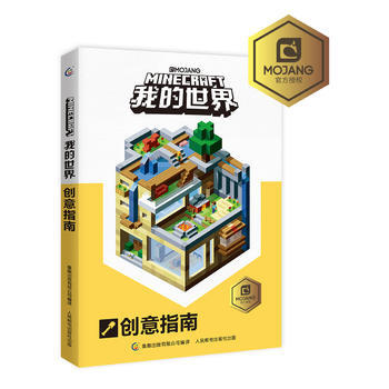 我的世界创意指南 (瑞典)MOJANG公司,童趣出版有限公司译