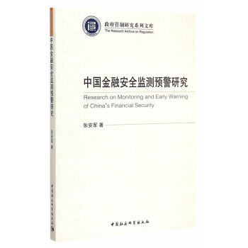 中國金融安全監測預警研究(管製研究係列文庫) pdf epub mobi 下载