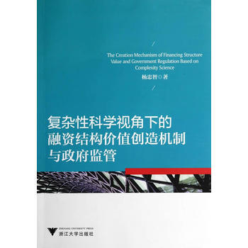 复杂性科学视角下的融资结构价值创造机制与监管 pdf epub mobi 下载