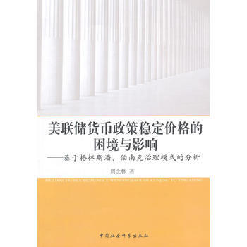 美联储货币政策稳定价格的困境与影响 pdf epub mobi 下载