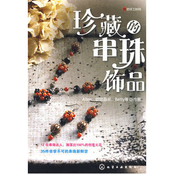 我的手工时间--珍藏的串珠饰品