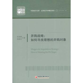 并购战略如何寻找理想的并购对象 pdf epub mobi 下载