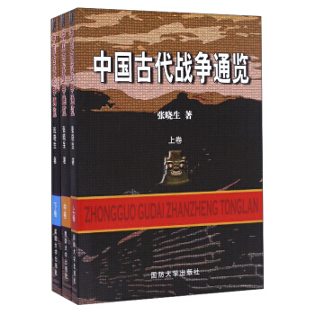 中國古代戰爭通覽(套裝上中下捲) pdf epub mobi 下载