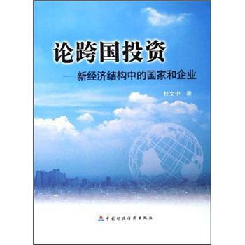 论跨国投资：新经济结构中的国家和企业 pdf epub mobi 下载