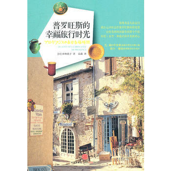 普罗旺斯的幸福旅游时光 pdf epub mobi 电子书 下载