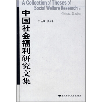 中国社会福利研究文集 pdf epub mobi 下载