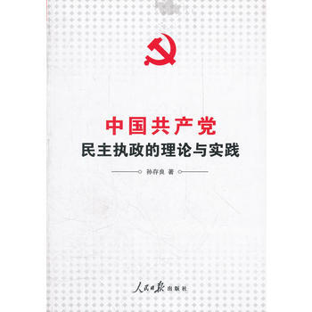 中國黨民主執政的理念與實踐 pdf epub mobi 電子書 下載