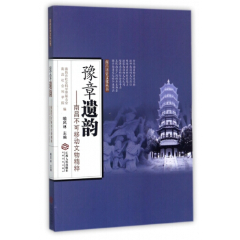 正版新书--豫章遗韵--南昌不可移动文物精粹/南昌历史文化丛书 编者:喻风林 江西人民 pdf epub mobi 下载