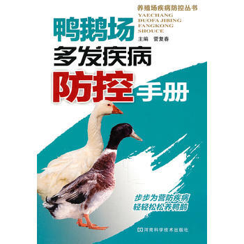 鸭鹅场多发疾病防控手册 pdf epub mobi 电子书 下载