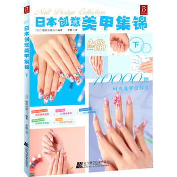 日本創意美甲(下) pdf epub mobi 下载
