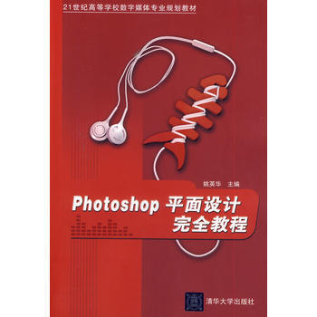 PhotoShop平面设计完全教程(21世纪高等学校数字媒体专业规划教材) pdf epub mobi 下载