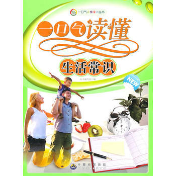 一口氣讀懂常識叢書:一口氣讀懂生活常識9787510015526 世界圖書齣版公司 《一口
