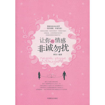 让你的情感非诚勿扰 pdf epub mobi 下载