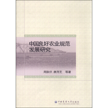 中國良好農業規範發展研究 9787565512988 pdf epub mobi 電子書 下載