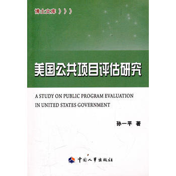 美国公共项目评估研究 pdf epub mobi 电子书 下载