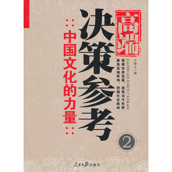 高端决策参考：中国文化的力量(2) pdf epub mobi 电子书 下载