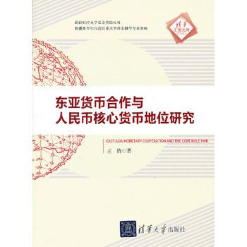 東亞貨幣閤作與人民幣核心貨幣地位研究(清華匯智文庫) pdf epub mobi 下载