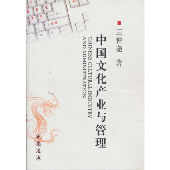 中国文化产业与管理