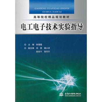电工电子技术实验指导 (高等院校精品规划教材) pdf epub mobi 下载