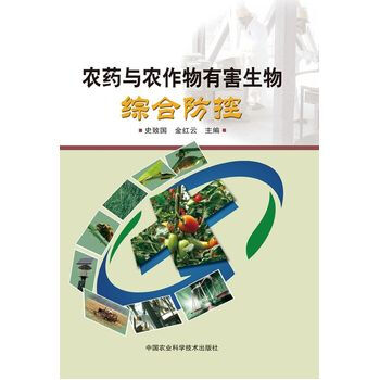 農藥與農作物有害生物綜閤防控 pdf epub mobi 電子書 下載