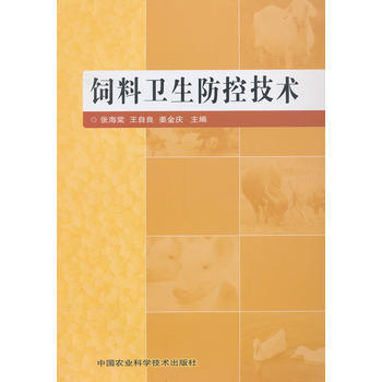 飼料衛生防控技術 pdf epub mobi 電子書 下載
